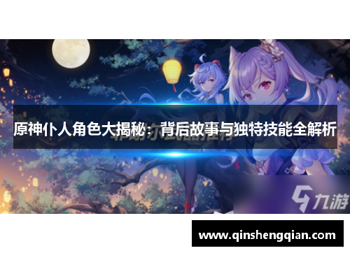 原神仆人角色大揭秘：背后故事与独特技能全解析