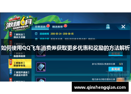如何使用QQ飞车消费券获取更多优惠和奖励的方法解析