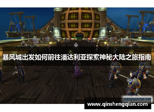 暴风城出发如何前往潘达利亚探索神秘大陆之旅指南
