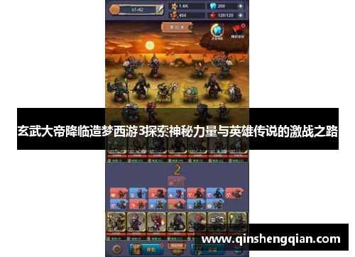 玄武大帝降临造梦西游3探索神秘力量与英雄传说的激战之路