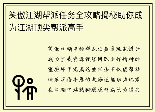 笑傲江湖帮派任务全攻略揭秘助你成为江湖顶尖帮派高手