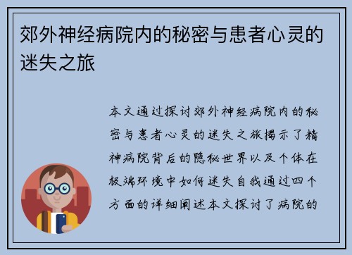 郊外神经病院内的秘密与患者心灵的迷失之旅