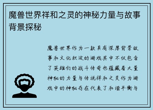 魔兽世界祥和之灵的神秘力量与故事背景探秘