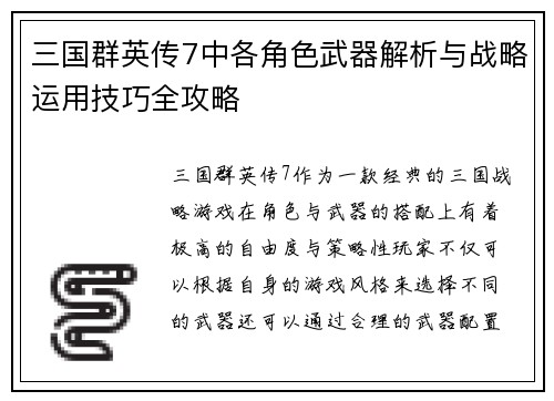 三国群英传7中各角色武器解析与战略运用技巧全攻略