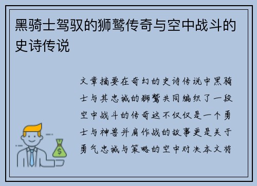 黑骑士驾驭的狮鹫传奇与空中战斗的史诗传说