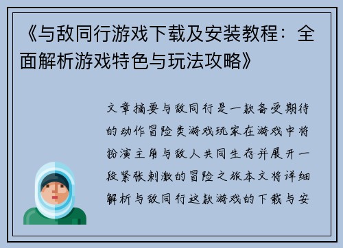 《与敌同行游戏下载及安装教程：全面解析游戏特色与玩法攻略》