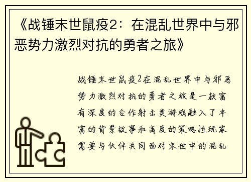 《战锤末世鼠疫2：在混乱世界中与邪恶势力激烈对抗的勇者之旅》