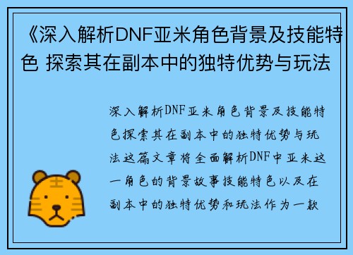 《深入解析DNF亚米角色背景及技能特色 探索其在副本中的独特优势与玩法》