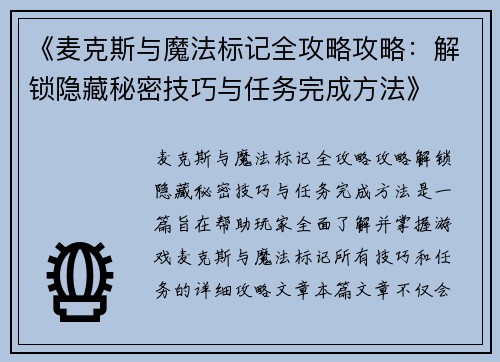 《麦克斯与魔法标记全攻略攻略：解锁隐藏秘密技巧与任务完成方法》