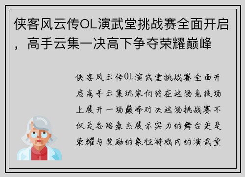 侠客风云传OL演武堂挑战赛全面开启，高手云集一决高下争夺荣耀巅峰