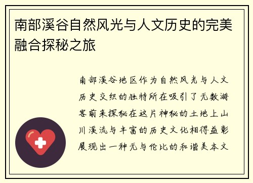 南部溪谷自然风光与人文历史的完美融合探秘之旅