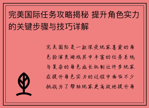完美国际任务攻略揭秘 提升角色实力的关键步骤与技巧详解