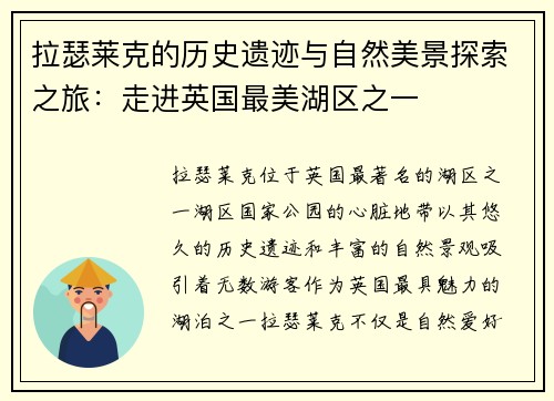 拉瑟莱克的历史遗迹与自然美景探索之旅：走进英国最美湖区之一