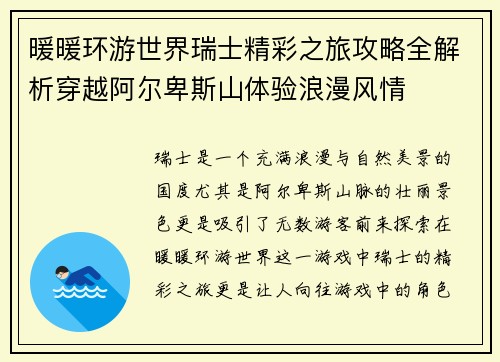 暖暖环游世界瑞士精彩之旅攻略全解析穿越阿尔卑斯山体验浪漫风情