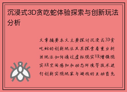 沉浸式3D贪吃蛇体验探索与创新玩法分析