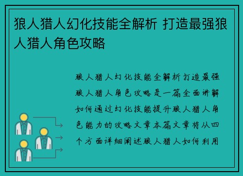 狼人猎人幻化技能全解析 打造最强狼人猎人角色攻略