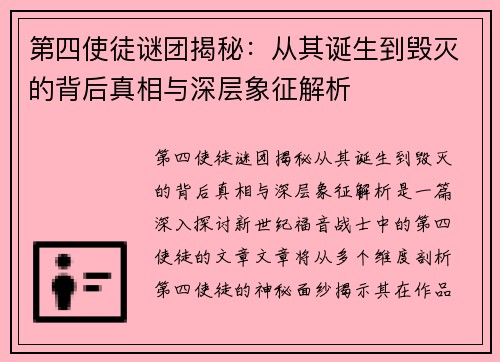 第四使徒谜团揭秘：从其诞生到毁灭的背后真相与深层象征解析
