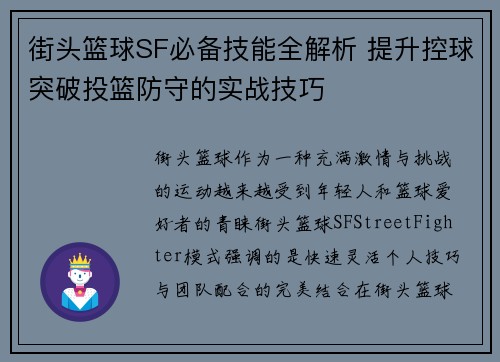 街头篮球SF必备技能全解析 提升控球突破投篮防守的实战技巧