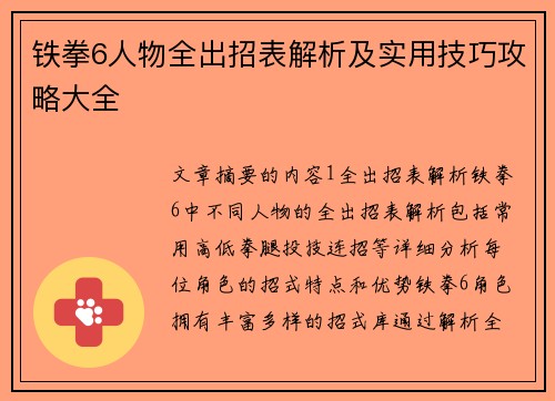 铁拳6人物全出招表解析及实用技巧攻略大全