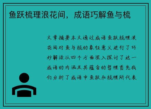 鱼跃梳理浪花间，成语巧解鱼与梳