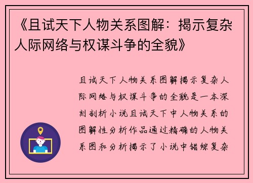 《且试天下人物关系图解：揭示复杂人际网络与权谋斗争的全貌》
