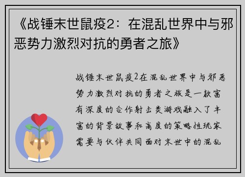 《战锤末世鼠疫2：在混乱世界中与邪恶势力激烈对抗的勇者之旅》