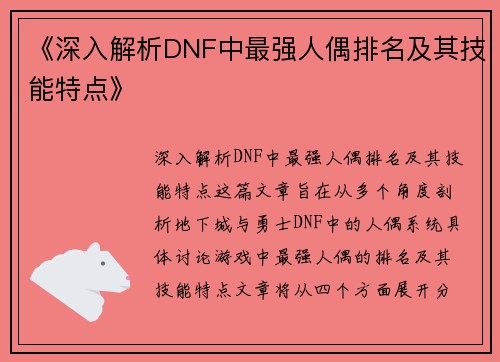 《深入解析DNF中最强人偶排名及其技能特点》