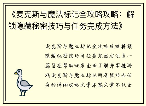 《麦克斯与魔法标记全攻略攻略：解锁隐藏秘密技巧与任务完成方法》