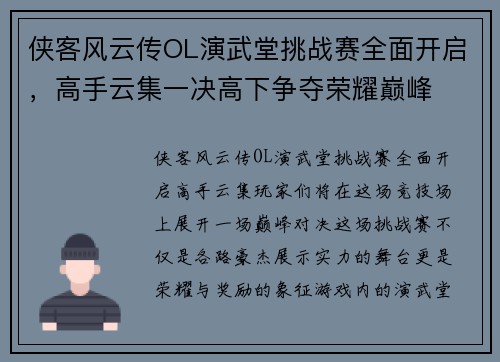 侠客风云传OL演武堂挑战赛全面开启，高手云集一决高下争夺荣耀巅峰