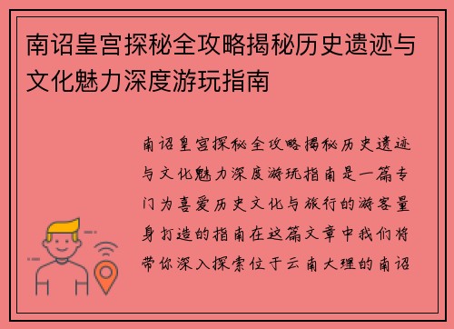 南诏皇宫探秘全攻略揭秘历史遗迹与文化魅力深度游玩指南