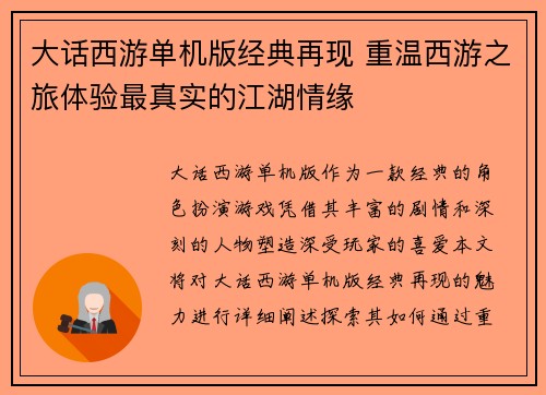 大话西游单机版经典再现 重温西游之旅体验最真实的江湖情缘