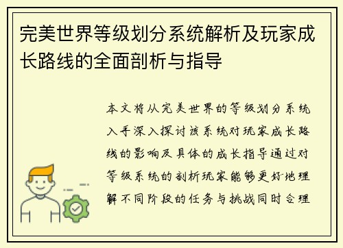 完美世界等级划分系统解析及玩家成长路线的全面剖析与指导