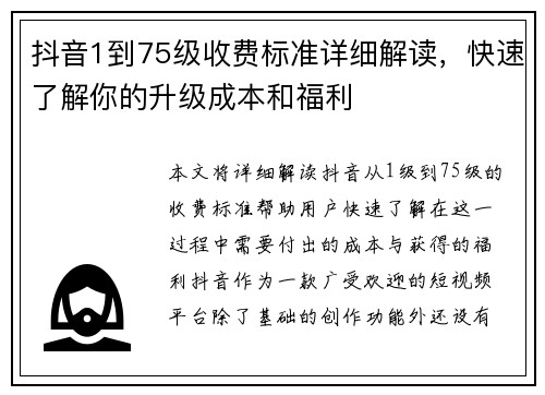 抖音1到75级收费标准详细解读，快速了解你的升级成本和福利