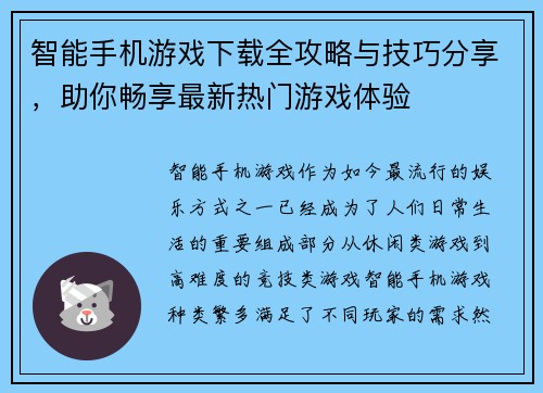 智能手机游戏下载全攻略与技巧分享，助你畅享最新热门游戏体验
