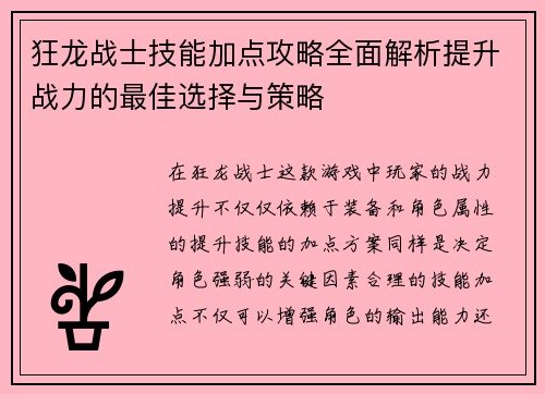 狂龙战士技能加点攻略全面解析提升战力的最佳选择与策略