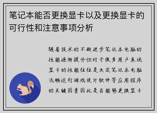 笔记本能否更换显卡以及更换显卡的可行性和注意事项分析