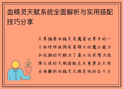 血精灵天赋系统全面解析与实用搭配技巧分享