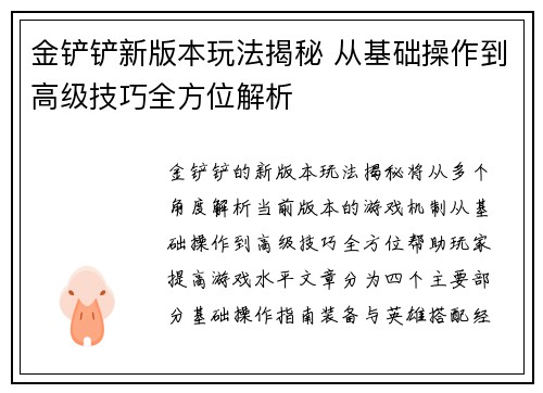 金铲铲新版本玩法揭秘 从基础操作到高级技巧全方位解析