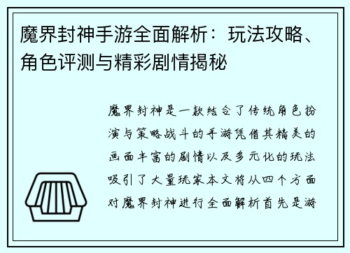 魔界封神手游全面解析：玩法攻略、角色评测与精彩剧情揭秘