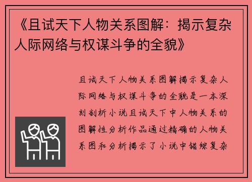 《且试天下人物关系图解：揭示复杂人际网络与权谋斗争的全貌》