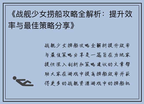 《战舰少女捞船攻略全解析：提升效率与最佳策略分享》