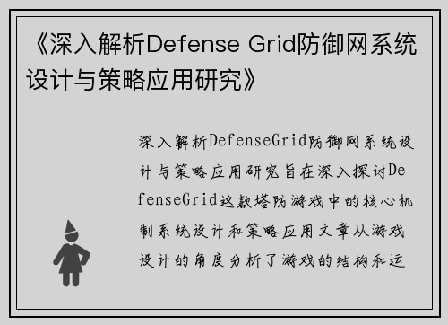 《深入解析Defense Grid防御网系统设计与策略应用研究》