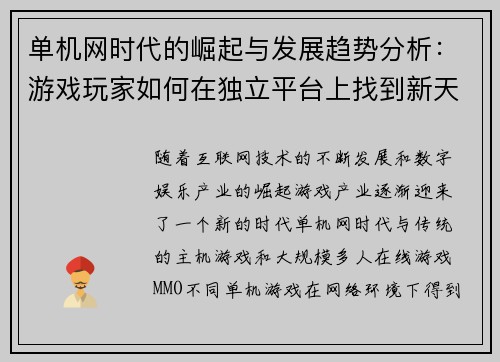 单机网时代的崛起与发展趋势分析：游戏玩家如何在独立平台上找到新天地