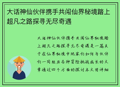 大话神仙伙伴携手共闯仙界秘境踏上超凡之路探寻无尽奇遇