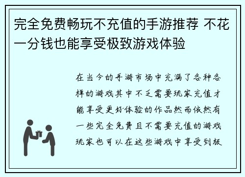 完全免费畅玩不充值的手游推荐 不花一分钱也能享受极致游戏体验