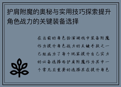 护肩附魔的奥秘与实用技巧探索提升角色战力的关键装备选择