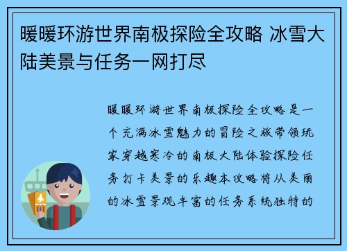 暖暖环游世界南极探险全攻略 冰雪大陆美景与任务一网打尽
