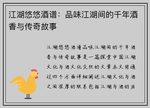 江湖悠悠酒谱：品味江湖间的千年酒香与传奇故事