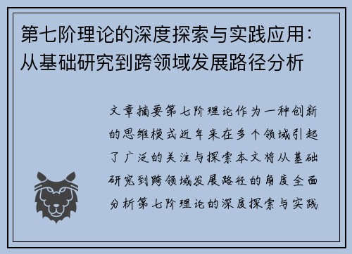第七阶理论的深度探索与实践应用：从基础研究到跨领域发展路径分析