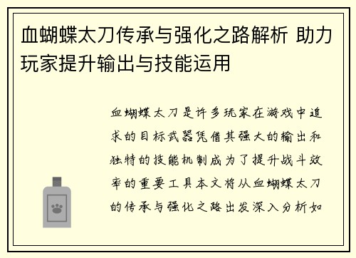血蝴蝶太刀传承与强化之路解析 助力玩家提升输出与技能运用